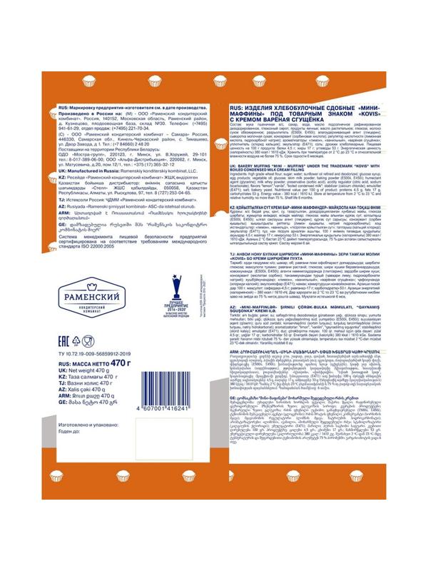 Кекс Мини-маффины Kovis с кремом вареная сгущенка, 470г