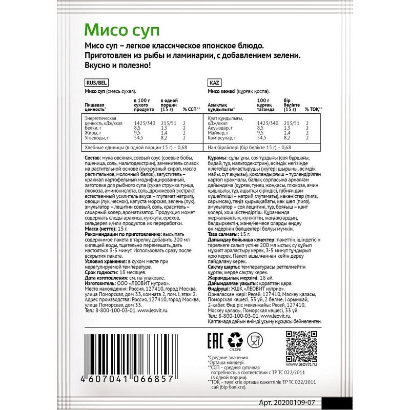 Суп Леовит Мисо быстрорастворимый, 20штx15г