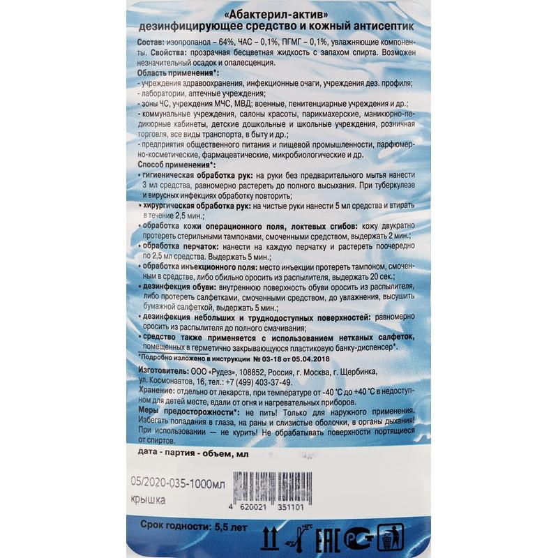 Антисептик кожный Абактерил-АКТИВ  1,0 л