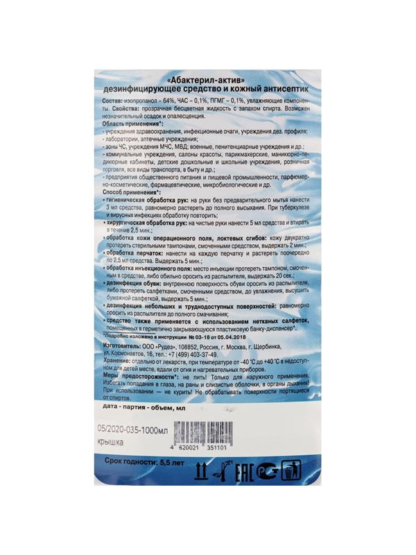 Антисептик кожный Абактерил-АКТИВ  1,0 л