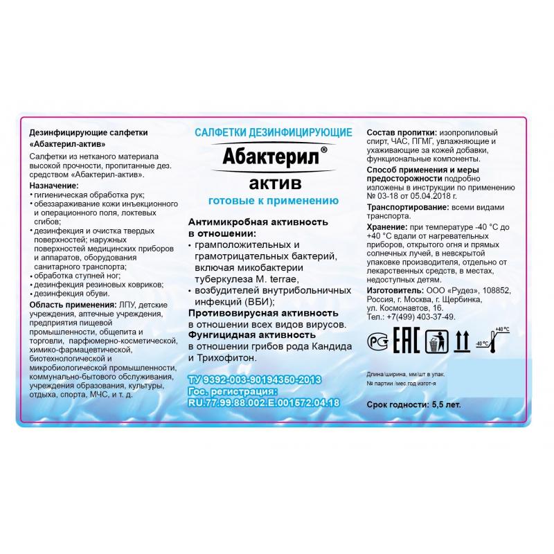 Салфетки дезинфицирующие Абактерил-актив №60 (13,6x17) влажные, в банке
