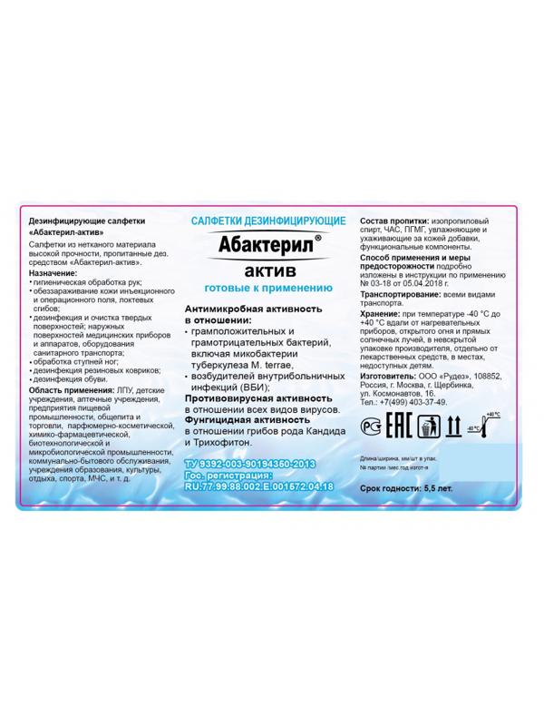 Салфетки дезинфицирующие Абактерил-актив №60 (13,6x17) влажные, в банке