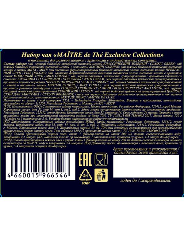 Чай Maitre de The Exclusive Collection, 60 пак./уп