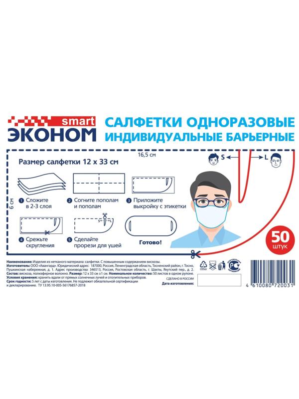 Салфетки косметические одноразовые Эконом Smart индивид.барьерн. 50шт/рул