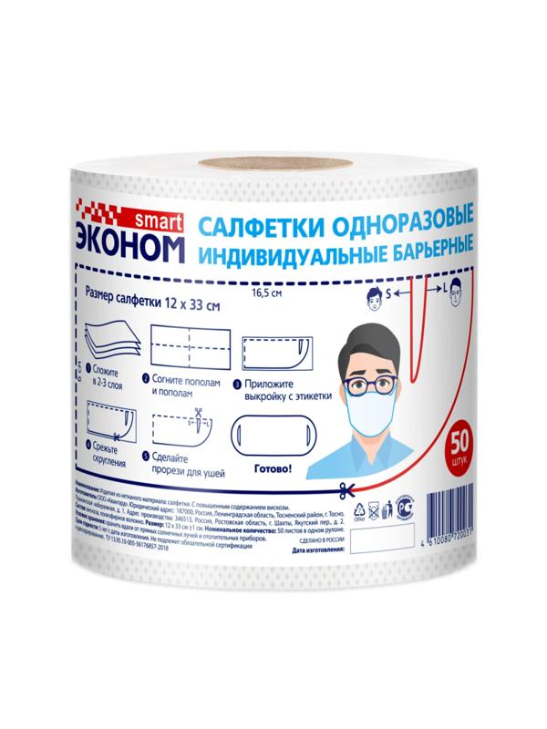 Салфетки косметические одноразовые Эконом Smart индивид.барьерн. 50шт/рул