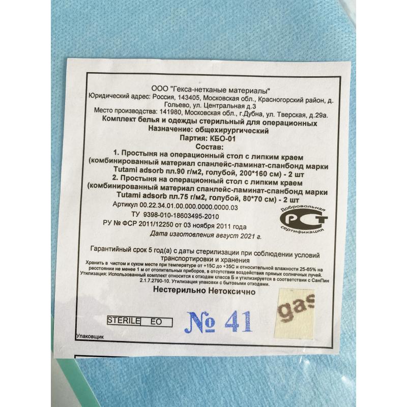 Мед.однораз. белье КБО - 01 (общехирургический)