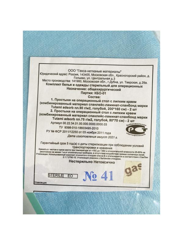 Мед.однораз. белье КБО - 01 (общехирургический)