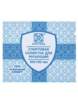 Салфетка спиртовая, для инъекций, этил. сп. 60х100мм АСЕПТИКА 100 шт/уп