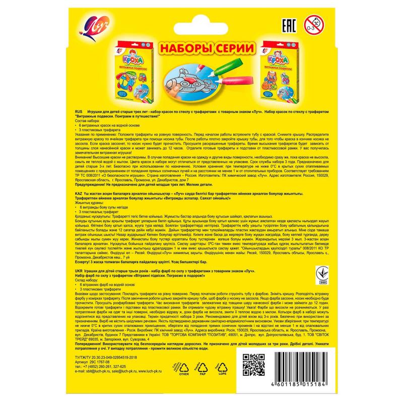 Набор для витража Витражные подвески. Поиграем в путешествие,29С 1767-08