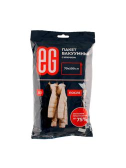 Пакет вакуумный для хранения ЕГ 70х100см с крючком, плотн 7мкрн. Объем 60л