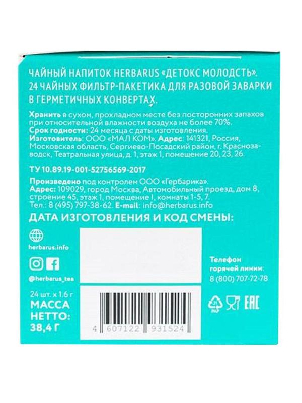 Чай напиток Herbarus, Детокс Молодость, 24пак