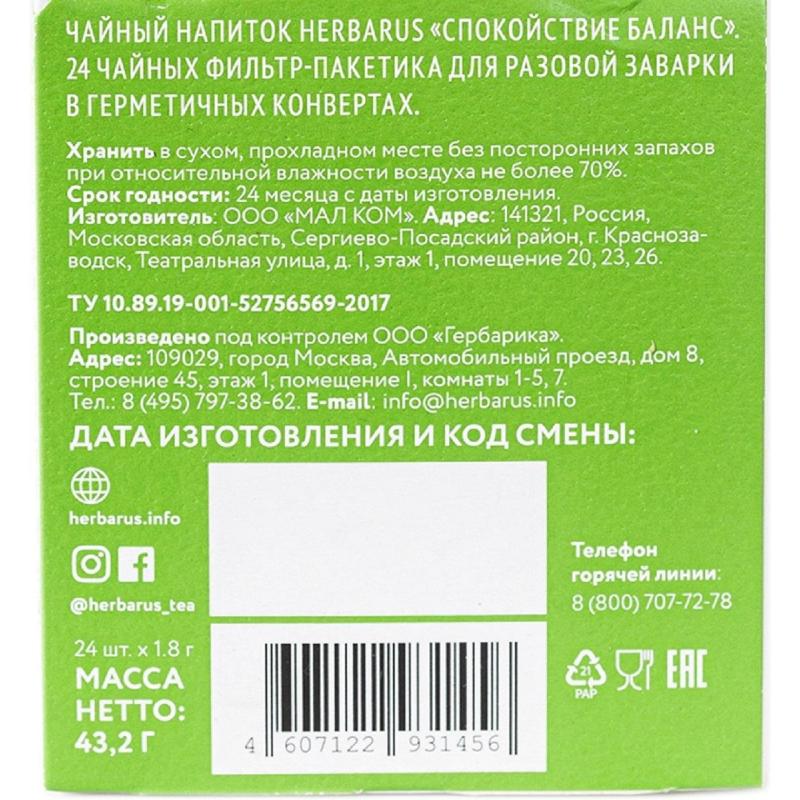 Чай напиток Herbarus, Спокойствие Баланс, 24пак