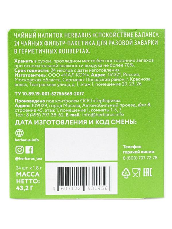 Чай напиток Herbarus, Спокойствие Баланс, 24пак