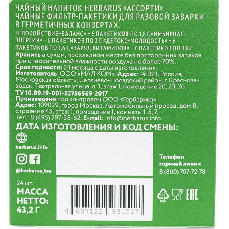 Чай напиток Herbarus, Ассорти, 24пак