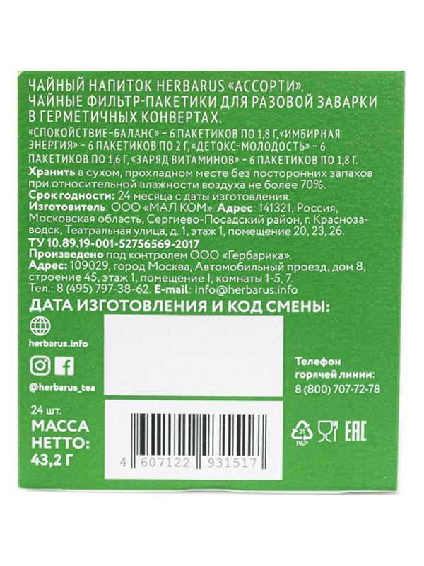 Чай напиток Herbarus, Ассорти, 24пак