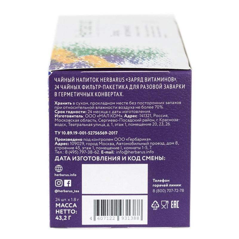 Чай напиток Herbarus, Заряд витаминов, 24пак