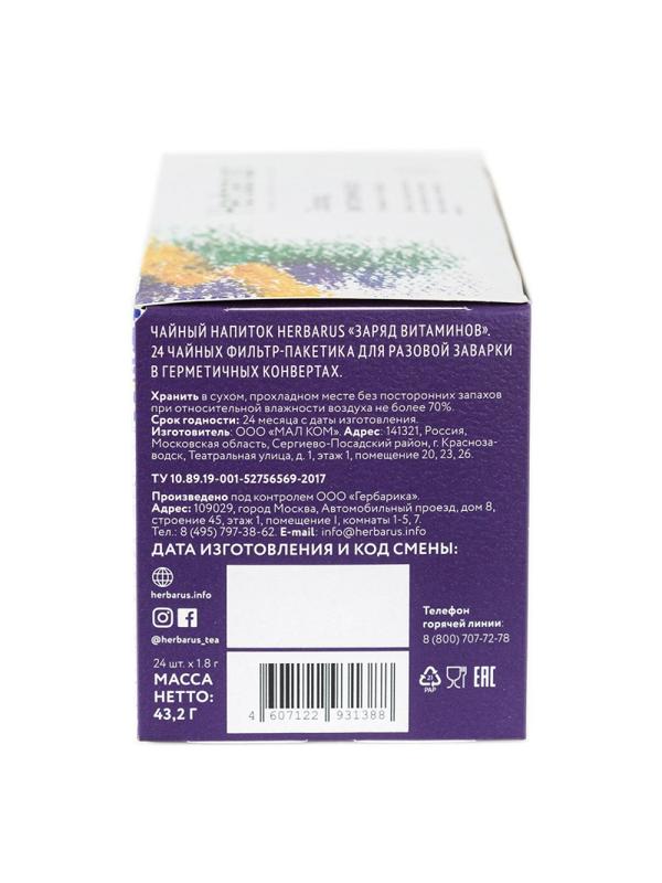 Чай напиток Herbarus, Заряд витаминов, 24пак
