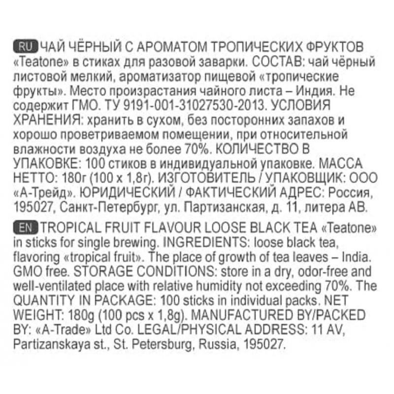 Чай черный с ароматом тропических фруктов в металл.стике, 100 шт./уп1247