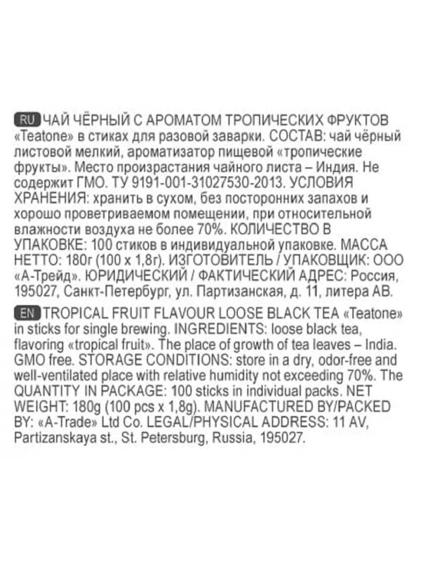Чай черный с ароматом тропических фруктов в металл.стике, 100 шт./уп1247