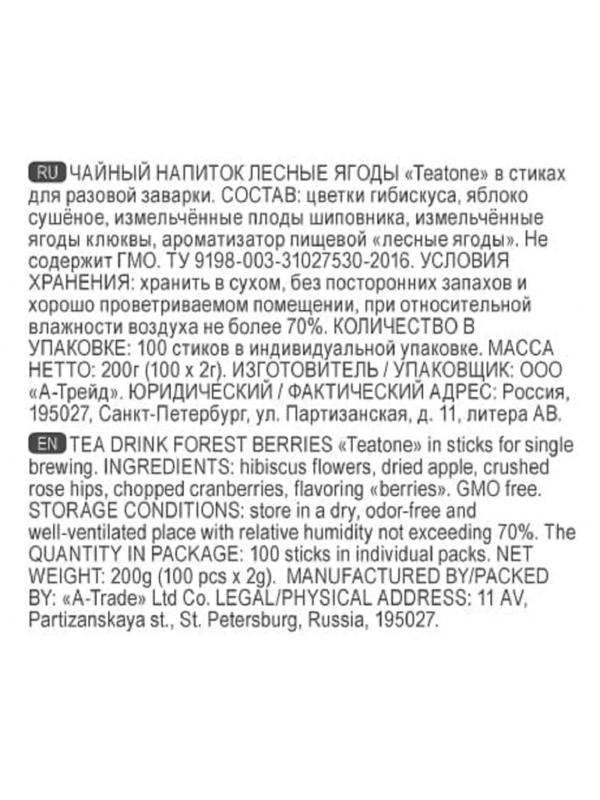 Чай напиток Лесные ягоды TEATONE в металл.стике. 100 шт./уп.1257