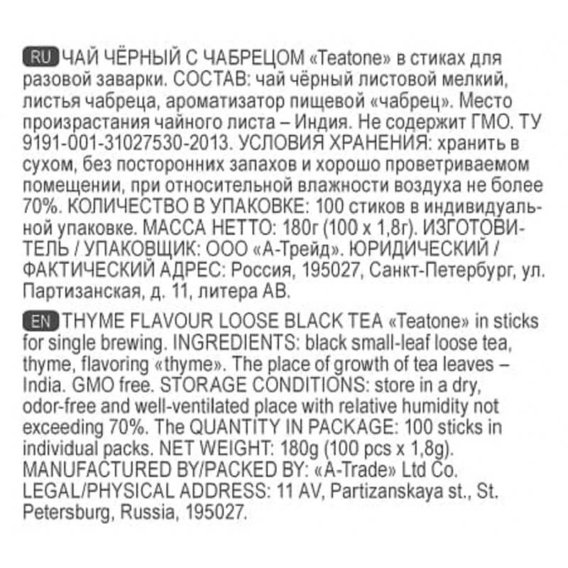 Чай Аромат чабреца TEATONE черный в металл.стике, 100шт/уп. 198
