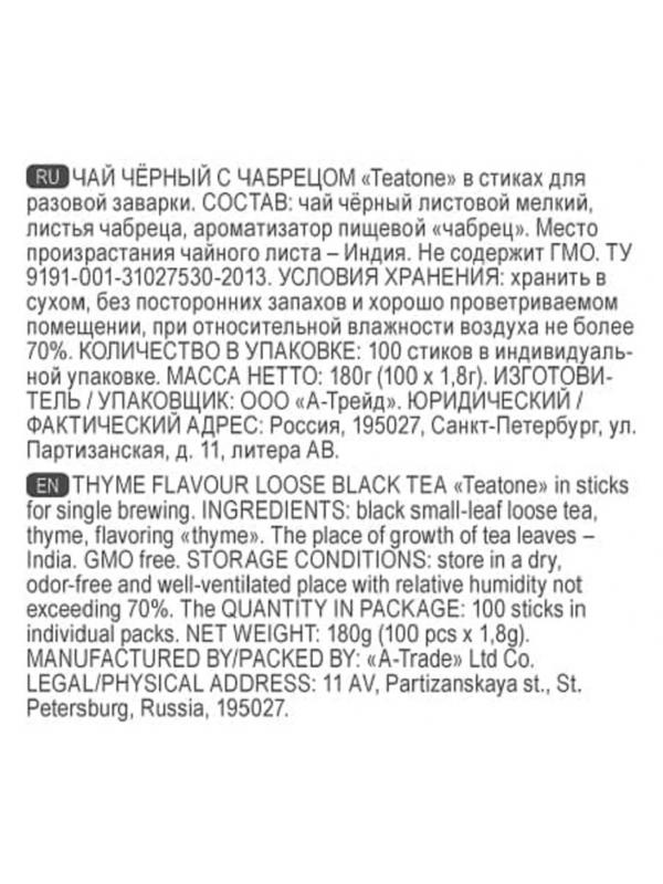 Чай Аромат чабреца TEATONE черный в металл.стике, 100шт/уп. 198