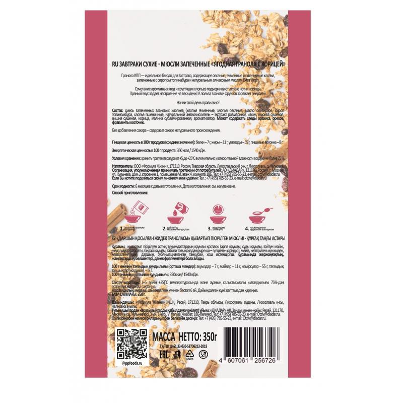 Гранола  #ПП без сахара ягодная с корицей, 350 г