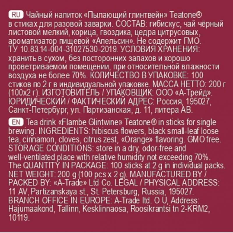 Чай напиток Пылающий Глинтвейн TEATONE в металл.стике, 100 шт./уп.1267