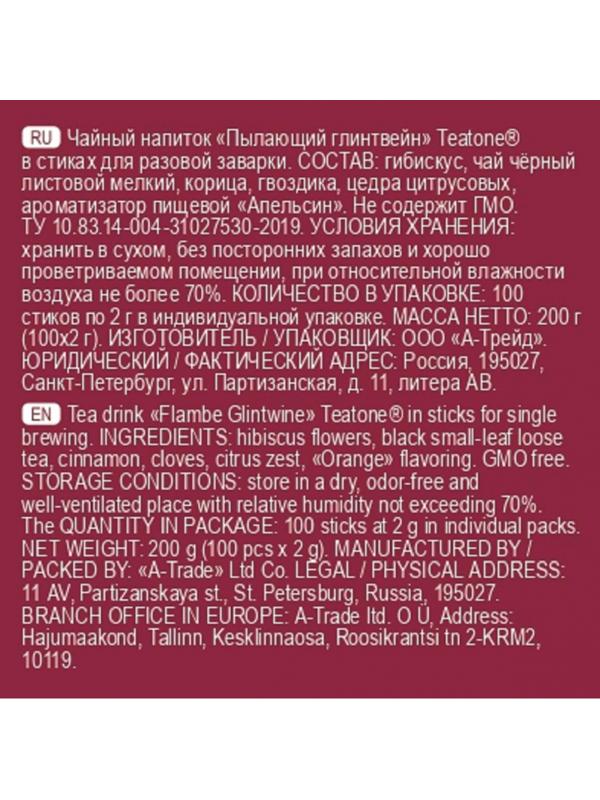 Чай напиток Пылающий Глинтвейн TEATONE в металл.стике, 100 шт./уп.1267