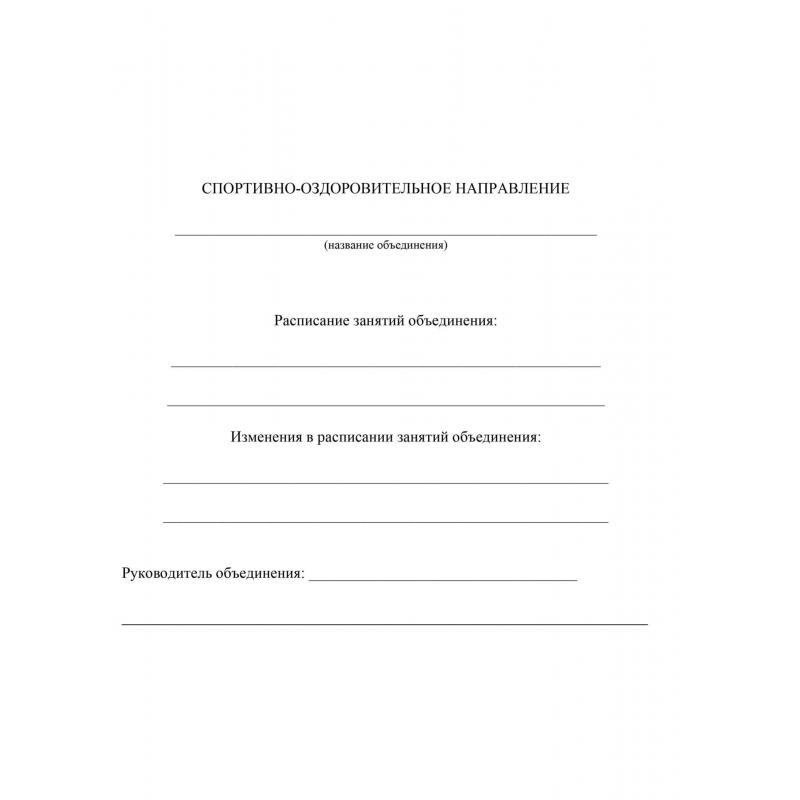 Журнал учета внеурочной деятельности в образ.орг.,А4,мел.обл.,32л,КЖ-919/1