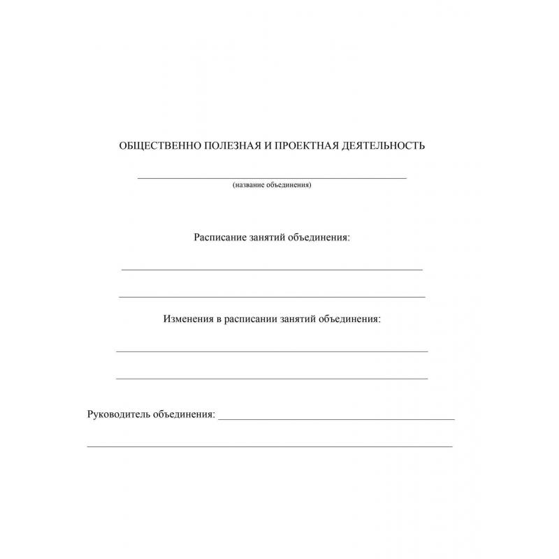 Журнал учета внеурочной деятельности в образ.орг.,А4,мел.обл.,32л,КЖ-919/1