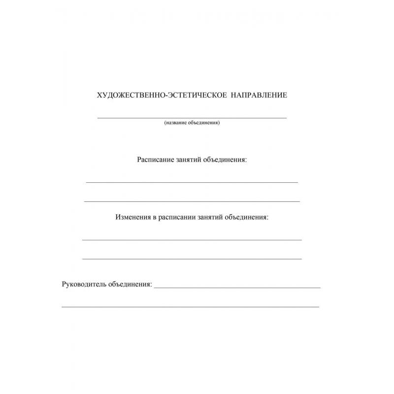 Журнал учета внеурочной деятельности в образ.орг.,А4,мел.обл.,32л,КЖ-919/1