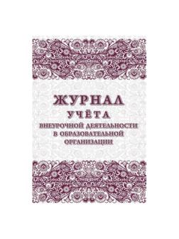 Журнал учета внеурочной деятельности в образ.орг.,А4,мел.обл.,32л,КЖ-919/1