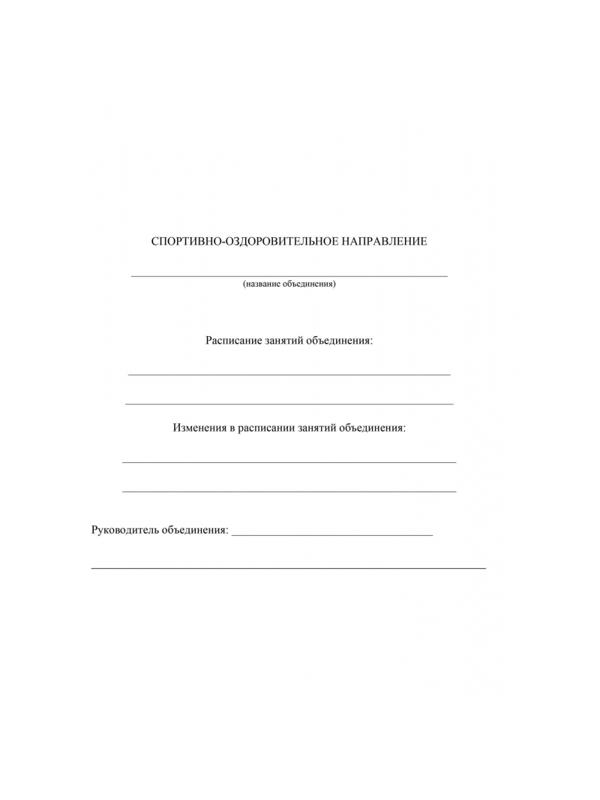 Журнал учета внеурочной деятельности в образ.орг.,А4,мел.обл.,32л,КЖ-919/1