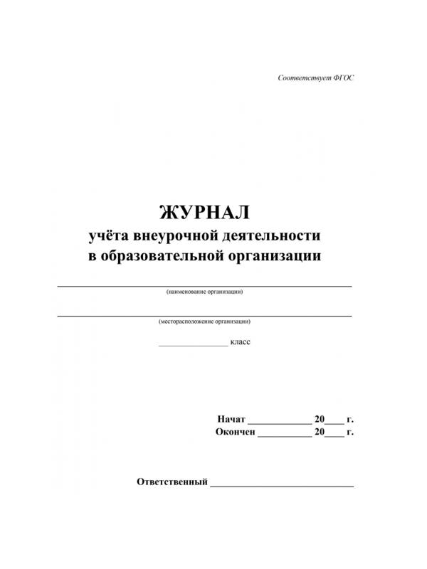 Журнал учета внеурочной деятельности в образ.орг.,А4,мел.обл.,32л,КЖ-919/1