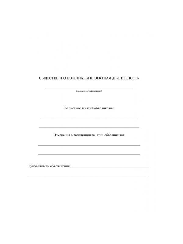 Журнал учета внеурочной деятельности в образ.орг.,А4,мел.обл.,32л,КЖ-919/1