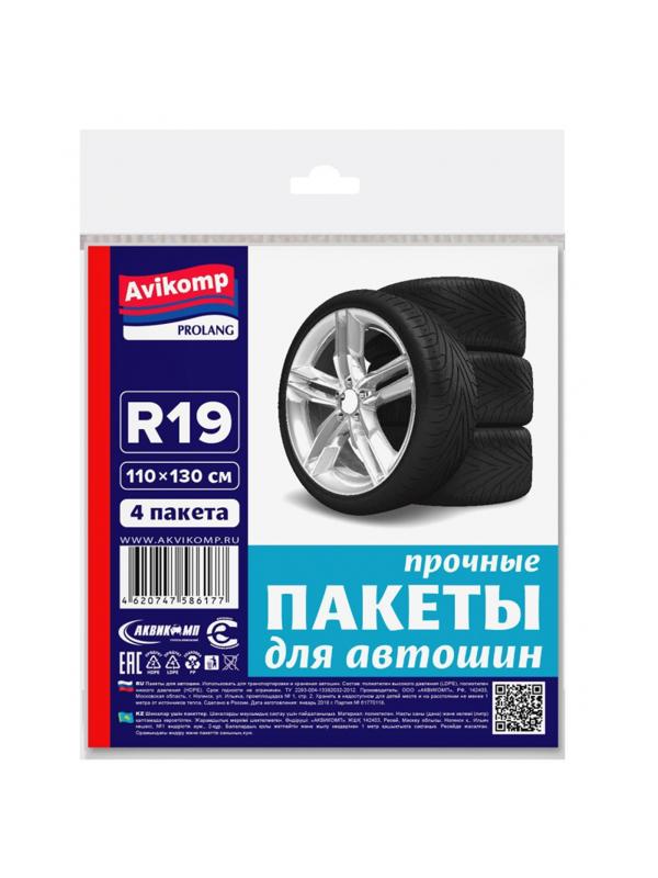 Пакеты для автошин 110х130 см (до R19) 4 шт Avikomp