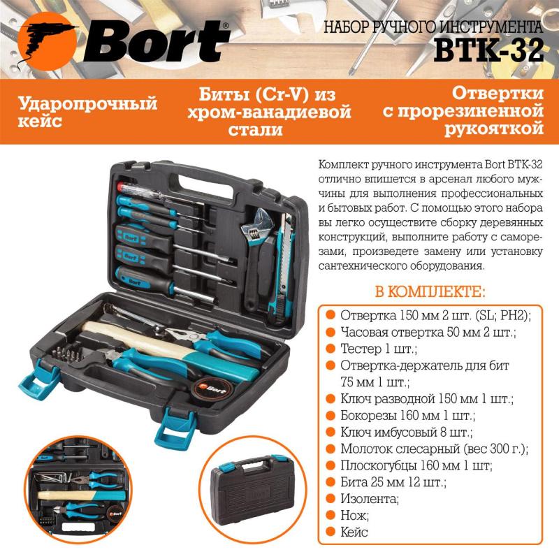 Набор инструмента ручного BORT BTK-32 (93723491)