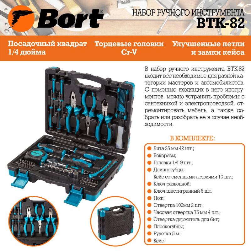 Набор инструмента ручного BORT BTK-82 (91279149)