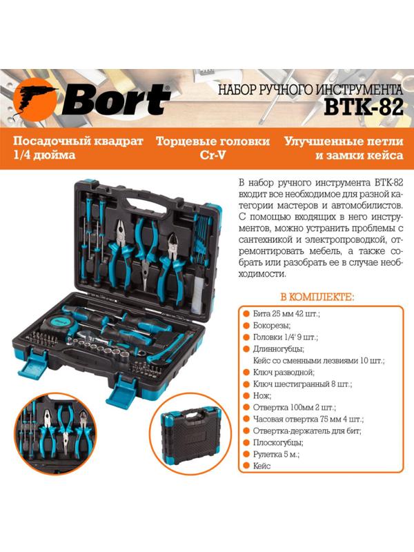 Набор инструмента ручного BORT BTK-82 (91279149)