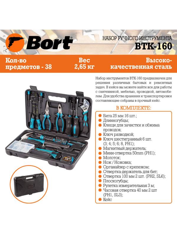 Набор инструмента ручного BORT BTK-160 (91279040)