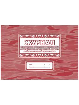 Журнал инструктажа  по антитерр.защищ-ти и ГО в образ.орг.А4,32л.КЖ-839
