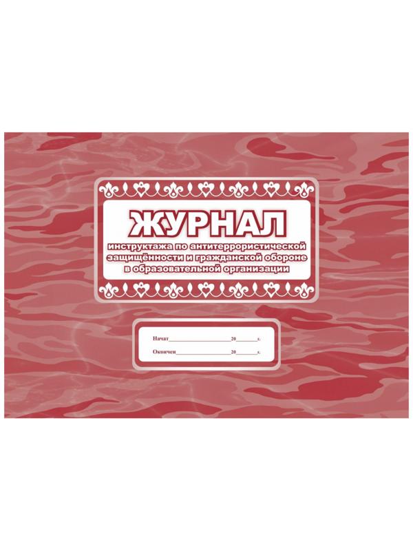 Журнал инструктажа  по антитерр.защищ-ти и ГО в образ.орг.А4,32л.КЖ-839