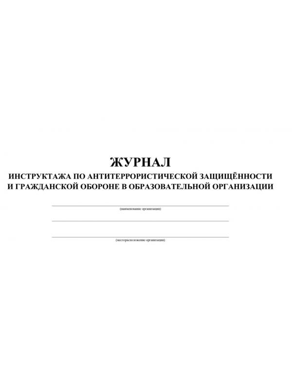Журнал инструктажа  по антитерр.защищ-ти и ГО в образ.орг.А4,32л.КЖ-839