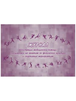 Журнал регистрации мед.пом.оказ.на занят.по физ-ре и спорт.мер.А4,32.КЖ-875