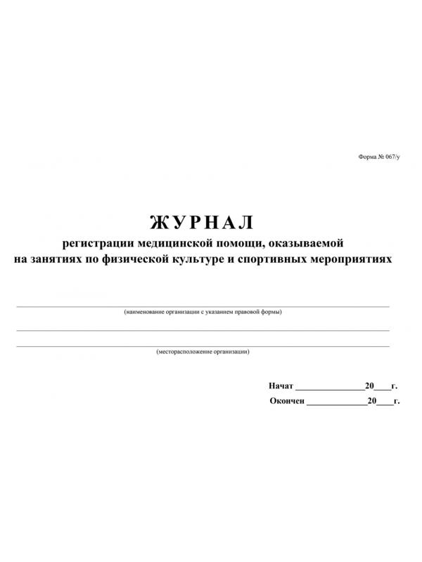 Журнал регистрации мед.пом.оказ.на занят.по физ-ре и спорт.мер.А4,32.КЖ-875