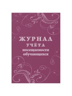 Журнал учета посещаемости учащихся.А4,16л. КЖ-1568