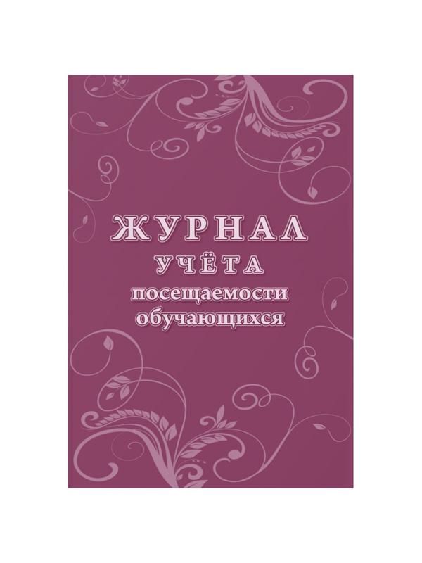 Журнал учета посещаемости учащихся.А4,16л. КЖ-1568