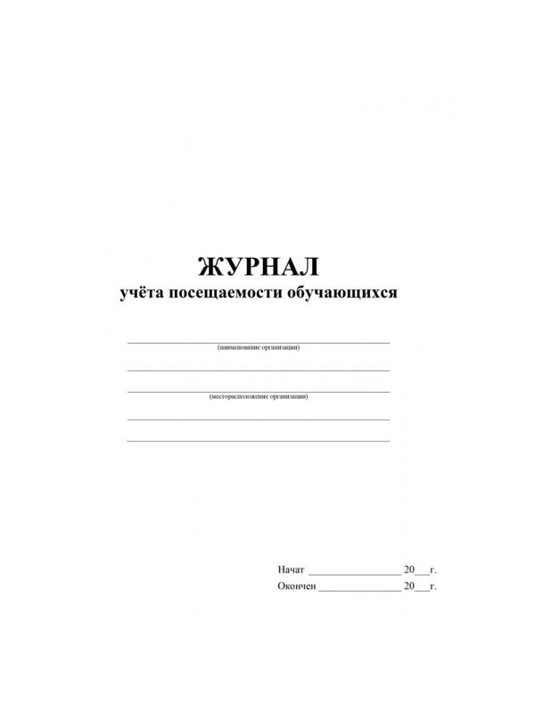 Журнал учета посещаемости учащихся.А4,16л. КЖ-1568