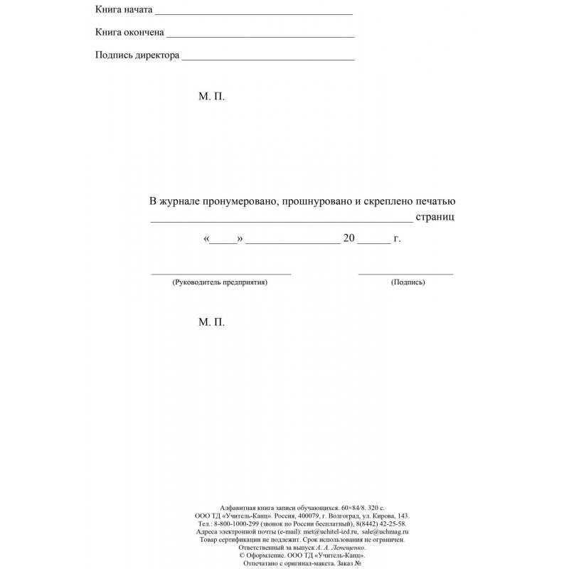 Книга алфавитная записи обучающихся. А4, 320стр.КЖ-118/1